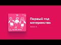 «Ты справишься». Что бы мы сказали себе в первый год материнства? Терапевтический выпуск