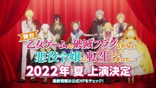 「乙女ゲームの破滅フラグしかない悪役令嬢に転生してしまった…」舞台化決定！