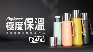 SADOMAIN 仙德曼| 探險者真空保溫旅行瓶|挑戰保溫極限🔥探險真空瓶效能超乎想像