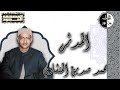 المصحف المجود سورة المدثر محمد صديق المنشاوي المصحف المجود سورة المدثر محمد صديق المنشاوي