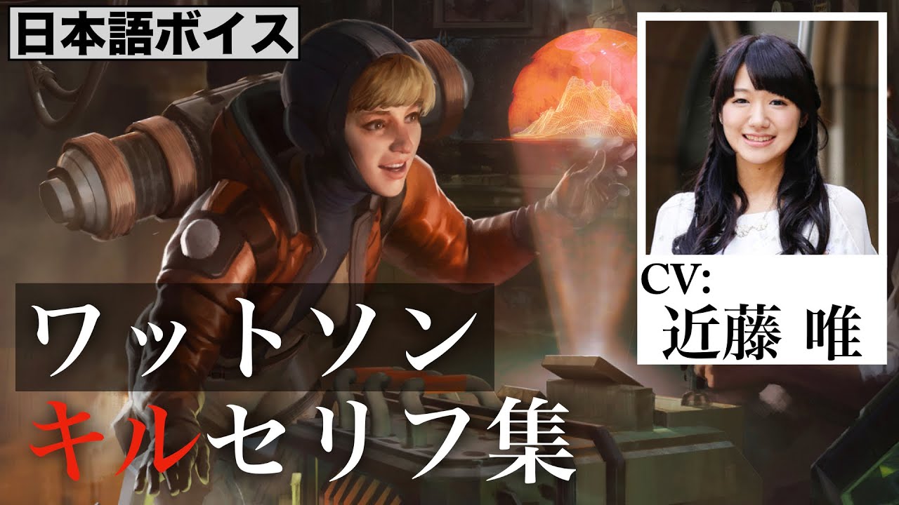 Cv 近藤唯 ワットソン キルセリフ集 Apex Legends Youtube