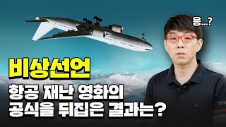 👨‍✈승객 여러분, 먼저 본 [비상선언] 안내 드립니다. [리뷰]