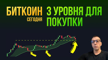 БИТКОИН 3 УРОВНЯ ДЛЯ ПОКУПКИ