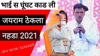 भाई स घूंघट काड ली जयराम ठेकला नहडा | jairam thekla new song