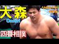 四番相撲!新鋭大森✨大森VS豪ノ勝🥁大相撲五月場所七日目🥁Day 7 of the May Grand Sumo Tournament 🥁