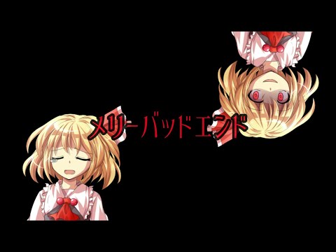 東方PV   メリーバッドエンド