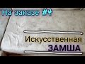 Чистка искусственной ЗАМШИ