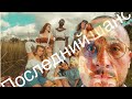 Андрей - мужчина последний шанс. /Игорь и Берг