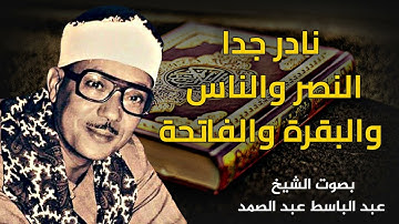 يخطف القلب ويريح الأعصاب سورة النصر والناس والبقرة والفاتحة بصوت الشيخ عبد الباسط عبد الصمد