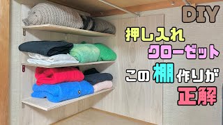 DIY】【収納】棚の作り方！クローゼット、押し入れ収納の作り方