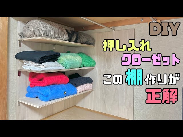 DIY】【収納】棚の作り方！クローゼット、押し入れ収納の作り方