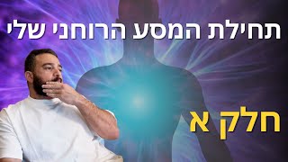 המסע הרוחני שלי | מחשבות ותובנות