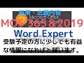 【MOS結果・出題内容】 MOS 365＆2019 Word Expert(20210521) ワイヤレスパーティ