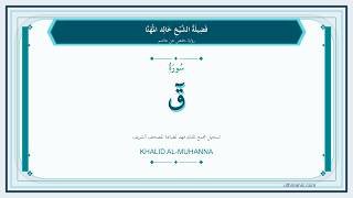 050 - سُورَةُ ق | Sheikh Khalid Al-Muhanna | Hafs Recitation