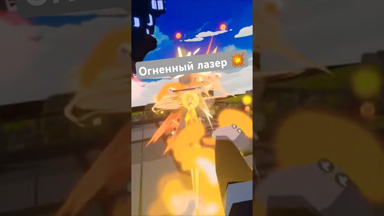 Огненный лазер 💥 