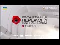 МИ УКРАЇНА Хвилина мовчання 08 05 2025 День пам яті та перемоги над нацизмом у 2 світовій війні