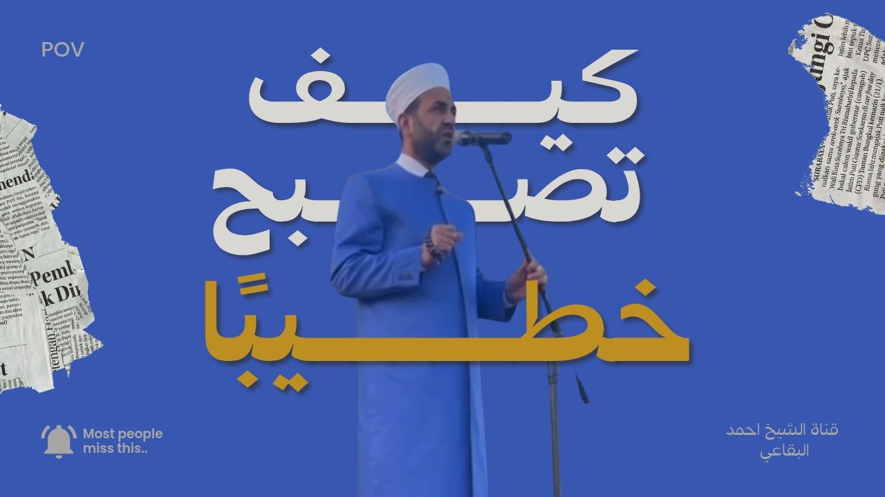 كيف تصبح خطيبًا - الحلقة الثامنة