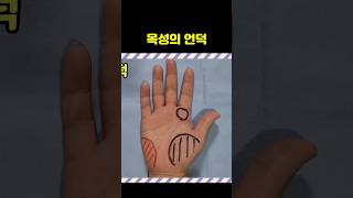 손금의 기초 - 권력 및 야망을 나타내는 손언덕 (달&amp;목성 언덕) #손금 #성공운