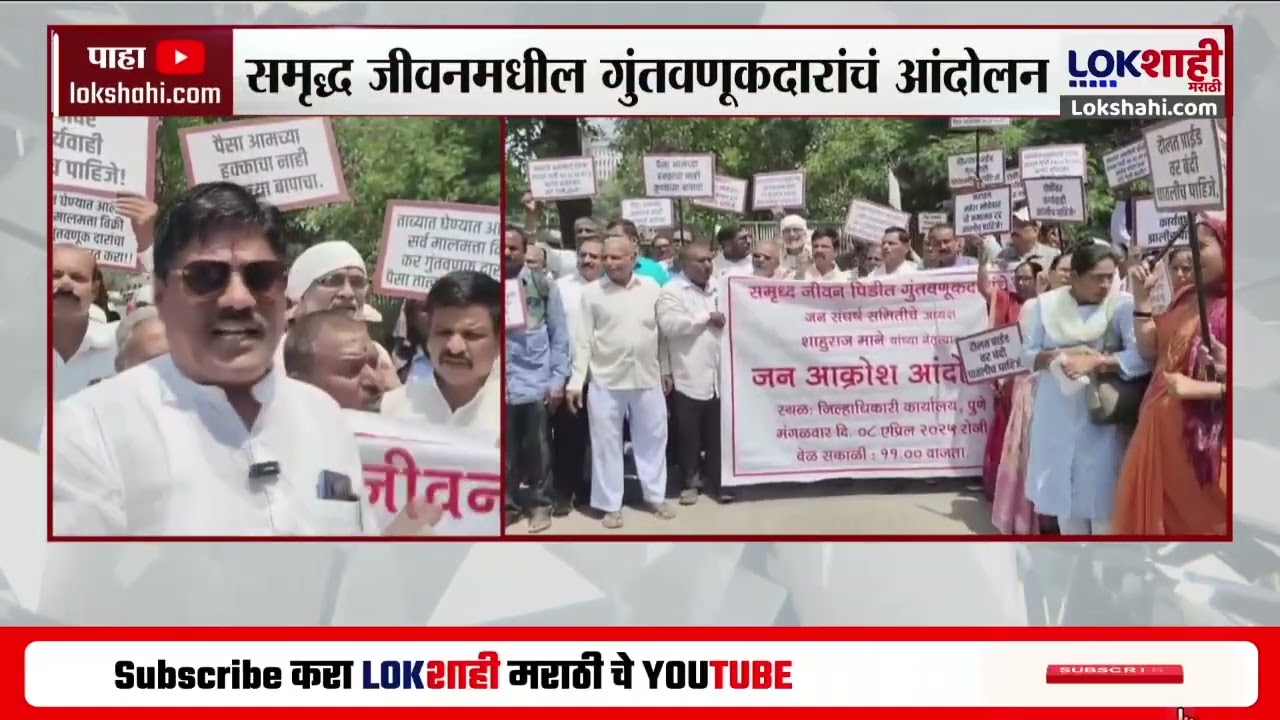 Pune | Samruddha Jeevan मधील गुंतवणूकदारांचं आंदोलन, 8 वर्षांपासून पैसे परत न मिळाल्याचा आरोप