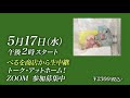 2023.5.17 べるを家よりZoom配信予定告知
