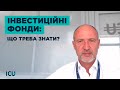 Інвестиційні (ІСІ) та пенсійні фонди в Україні та світі - Григорій Овчаренко, ICU