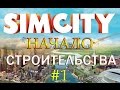 1 Simcity 2013 | Города будущего - НАЧАЛО СТРОИТЕЛЬСТВА