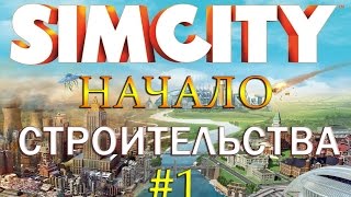 1 Simcity 2013 | Города будущего - НАЧАЛО СТРОИТЕЛЬСТВА