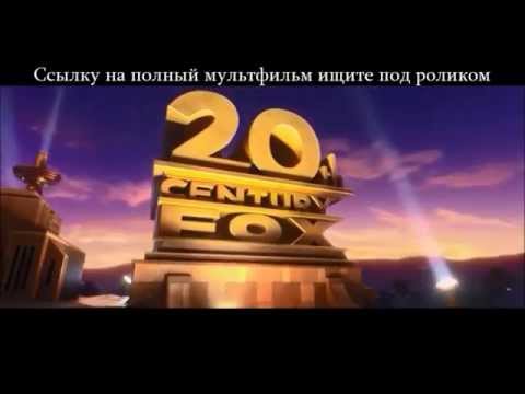 Рио 2 мультфильм на русском в хорошем качестве