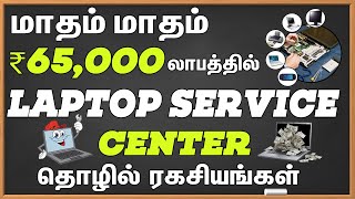 💻🔥 Laptop Service Business Plan with Full Profit Breakdown | லேப்டாப் சர்வீஸ் சென்டர் ரகசியம் 💡📈