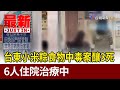 台東小米粽食物中毒案釀3死 6人住院治療中 最新快訊 台東小米粽食物中毒案釀3死 6人住院治療中 最新快訊