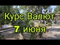 Курс Валют 💰 7 июня 2023