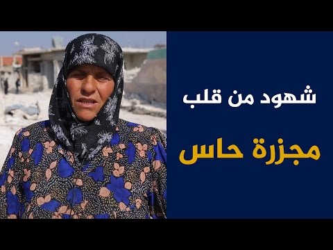 شهود من قلب مجزرة حاس