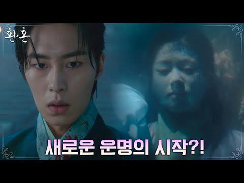 불길 속에서 살아돌아온 이재욱, 환혼인의 무덤에서 구해지는 정소민?! #환혼 EP.20 | tvN 220828 방송