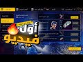 تحديت نفسي أنهي كل مهام فري فاير في ساعة واحدة النتيجة صادمة