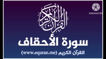 ماتيسر من سورة الأحقاف تلاوات رمضانيه عادل فلاح القيسي