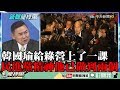 【精彩】韓國瑜給綠營上了一課　李俊毅：民進黨精神他已做到兩個