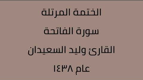سورة الفاتحة القارئ وليد السعيدان