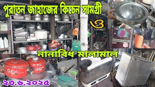 পুরাতন জাহাজের কিচেন আইটেম সহ নানাবিধ মালামাল সস্তায় কিনুন।🥩23/6/2025❤️
