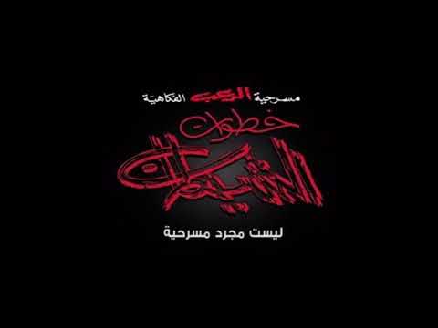 أغنية من مسرحية خطوات الشيطان شفتك وثار الحب فيني