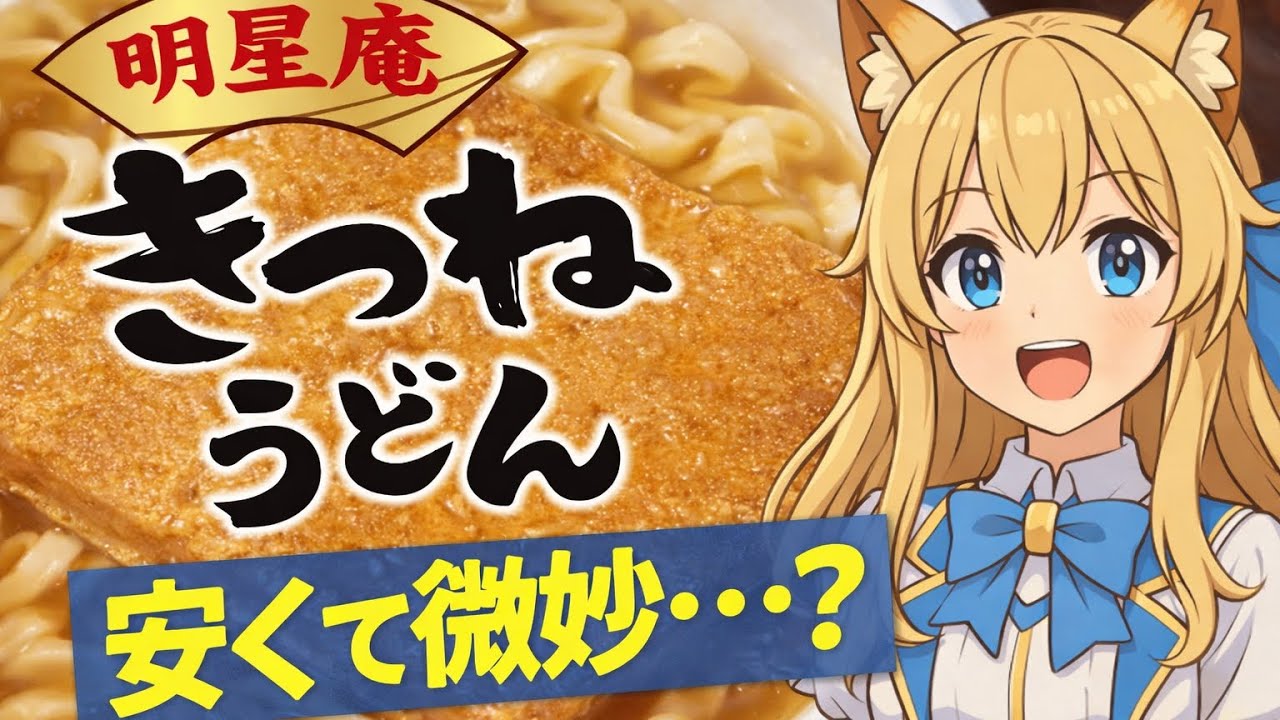 値段だけで評価されるきつねうどん、実際うまいのか？ 