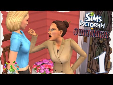 The Sims Истории о питомцах {Выставка собак} #1 Диана де Враль