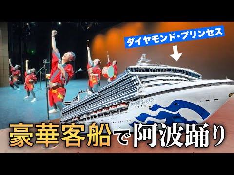 【船内に潜入！】ダイヤモンド・プリンセス号の豪華な劇場で阿波踊り！