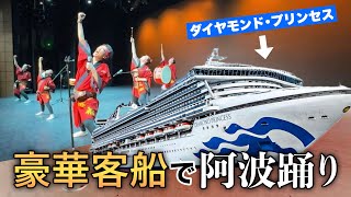 【豪華クルーズ船】ダイヤモンド・プリンセスの劇場で阿波踊り！？