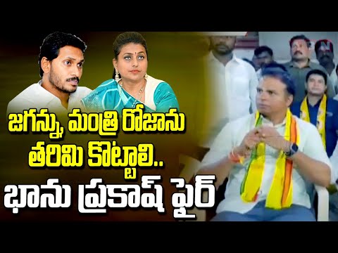 జగన్ను, మంత్రి రోజాను తరిమి కొట్టాలి.. భాను ప్రకాష్ ఫైర్ | Gali Bhanuprakash Fire On Ys jagan | ABN - ABNTELUGUTV