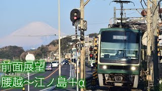 【前面展望】江ノ島電鉄線腰越～江ノ島＆湘南モノレール線