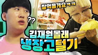 김재원 집 냉장고 몰래 털어먹기 ㅋㅋㅋㅋㅋ