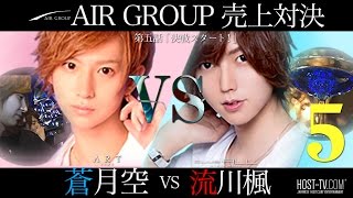 【AIR GROUP】歌舞伎町が誇る二人のホストが売上対決！蒼月空VS流川楓  第五話