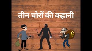 तीन चोरों की कहानी [Teen Choron Ki Kahani] Story of three thieves [Hindi Kahani] Hindi Story