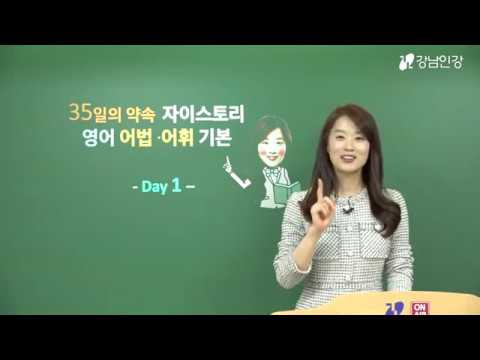 [강남인강] 자이스토리 영어 어법어휘 기본,  Day 1 _ 이상미 선생님