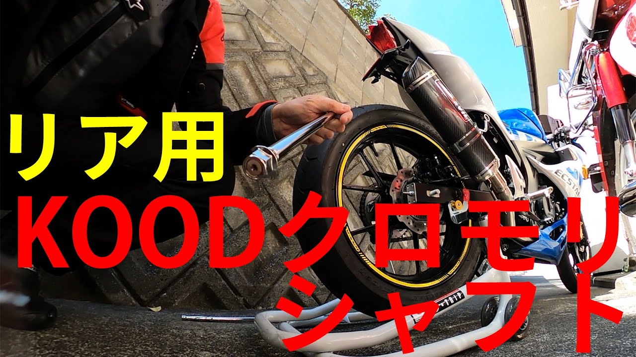 GSX-R125】KOOD S-RN-013リアアクスルシャフト装着【クロモリさん